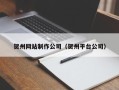 东营贺州网站制作公司（贺州平台公司）